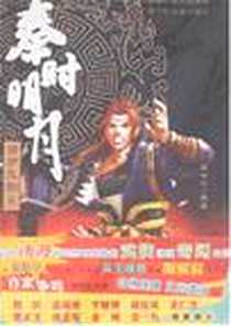 《秦时明月》电子版-2008-2_浙江少儿_温世仁