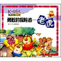 《勇敢的探险者》电子版-2008-3_浙江少年儿童出版社_闵小伶  文字，秦建敏  等绘画