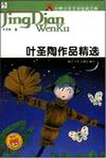 《叶圣陶作品精选/世界少年文学经典文库》电子版-2008-7_浙江少儿_叶圣陶