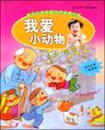 《婴幼儿语言智力开发第一书》2009-1_浙江少年儿童出版社_赵玉华 等 著