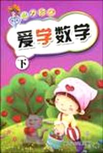 《爱学数学（下）》电子版-2009-6_浙江少儿_朱惠芳