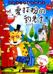 《爱打扮的豹先生-张秋生小巴掌经典童话-注音版》电子版-2010-1_浙江少儿_张秋生