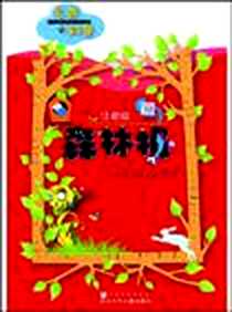 《森林报》电子版-2010-4_浙江少儿_维·比安基