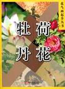 《花鸟画起步丛书》电子版-1970-1_浙江少年儿童出版社_白云，潘嘉来 著