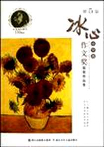 《冰心第5届 作文奖 获奖作品集 小学卷》电子版-2010-11_浙江少年儿童出版社_浙江少年儿童出版社