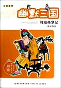 《幽默三国之周瑜换梦记》电子版-2011-1_浙江少年儿童出版社_周锐
