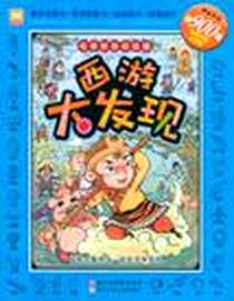 《西游大发现》电子版-2011-1_浙江少年儿童出版社_幼狮文化