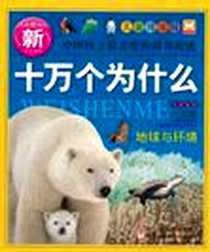 《新十万个为什么》电子版-2011-2_幼狮文化 浙江出版联合集团，浙江少年儿童出版社  (2011-02出版)_幼狮文化