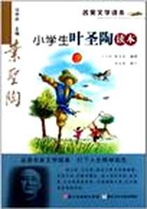 《名家文学读本》电子版-2011-9_浙江少年儿童出版社_王小庆，陈金铭著