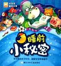 《好宝宝睡前分享》电子版-2012-1_浙江少儿_幼狮文化|绘画:肖猷洪工作室