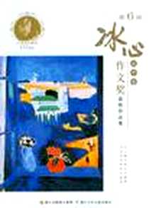 《第6届冰心作文奖获奖作品集（高中卷）》电子版-2011-11_浙江少儿_浙江少年儿童出版社