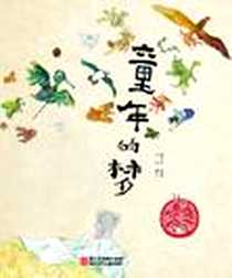 《童年的梦》电子版-2012-4_浙江少年儿童出版社_冰波 撰文,陶文杰 绘画