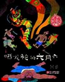 《晒龙袍的六月六》电子版-2012-4_浙江少年儿童出版社_向华 撰文,邬朝祝 整理,蔡皋 绘画