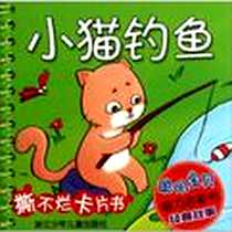 《聪明宝贝脑力启蒙书 经典故事》电子版-2012-8_浙江少年儿童出版社_周翔飞