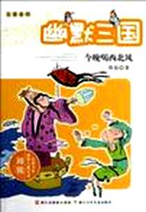 《今晚喝西北风》电子版-2013-1_浙江少年儿童出版社_周锐