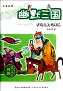 《诸葛亮关鸡以后》电子版-2013-1_浙江少年儿童出版社_周锐
