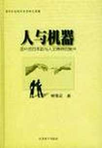 《人与机器——高科技的本质与人文精神的复兴（精装）》电子版-1999-12_江苏教育出版社_林德宏 著