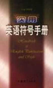 《实用英语符号手册》2001-11_江苏教育_樊振帼主编