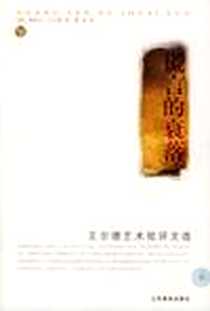 《谎言的衰落》电子版-2004-03_江苏教育出版社_[英] 奥斯卡·王尔德