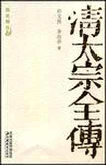 《清太宗全传》电子版-2005-9_江苏教育出版社_孙文良