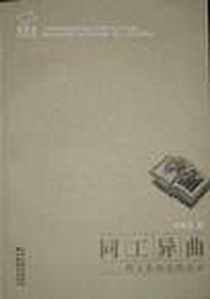 《同工异曲》PDF_2006-10_江苏教育出版社_张隆溪