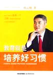 《教育就是培养好习惯》电子版-2007-2_江苏教育_孙云晓