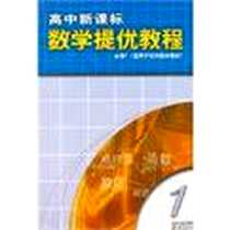 【高中新课标数学提优教程1】下载_2012-3_江苏教育出版社_冯惠愚