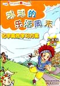 《化学高效学习方案（九年级上册）》PDF_2010-8_江苏教育出版社_《球球的乐活周末》编写组