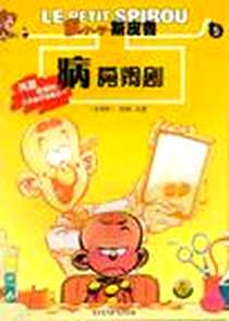 《病房闹剧 (平装)》电子版-2002-4_江苏美术出版社_无