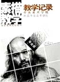 《中央美术学院附属中等美术学校素描教学教学记录》电子版-2006-1_江苏美术出版社_孙逊
