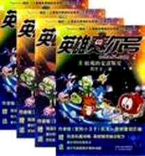 《英雄赛尔号1-枯竭的克洛斯星》电子版-2010-4_江苏美术_周艺文