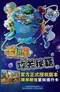 《奥拉星攻关秘籍》电子版-2011-1_江苏美术_广州百田信息科技有限公司