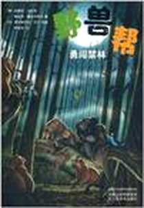 《野兽帮之》电子版-2011-5_江苏凤凰美术出版社_(德) 安德烈 • 马克思， 鲍里斯•普法伊弗尔 著,(德) 塞巴斯蒂安•迈尔   插图