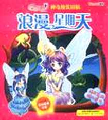 《小花仙神奇换装拼贴》电子版-2011-7_江苏美术_上海淘米网络科技有限公司