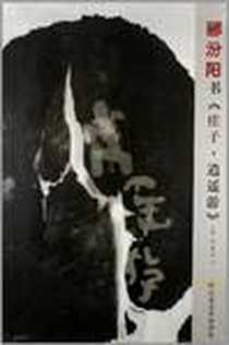 《郦汾阳书《庄子·逍遥游》》电子版-2011-10_郦汾阳、 潘洁 江苏美术出版社 (2011-10出版)_郦汾阳,潘洁