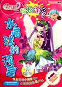 《水晶球的预言》电子版-2012-2_江苏美术出版社_上海淘米网络