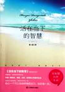 《活在当下的智慧》PDF_2012-2_江苏美术出版社_陈霞
