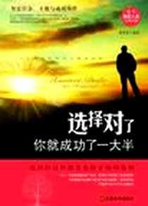 《选择对了你就成功了一大半》电子版-2012-5_江苏美术出版社_赵华夏