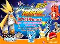 《赛尔号战神联盟》电子版-2012-5_江苏美术出版社_上海淘米网络