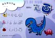 《幼儿智力学画 一笔画》电子版-2012-8_江苏美术出版社_任笠中