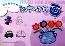 《幼儿智力学画 数字连线画》电子版-2012-8_江苏美术出版社_任笠中