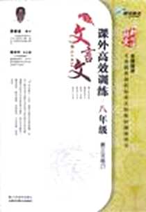 《课外文言文高效训练》电子版-2012-6_江苏美术出版社_喻旭初