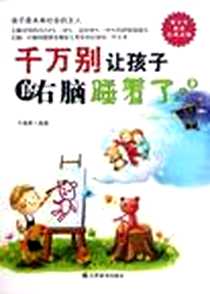 《千万别让孩子的右脑睡着了》电子版-2012-9_江苏美术出版社_千高原