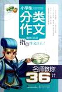 《小学生分类作文-名师教你36计》电子版-2012-7_江苏美术出版社_本书编写组