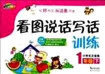 《1年级下-看图说话写话训练-小学生注音版》PDF_2012-12_江苏美术出版社_《小学生看图说话写话训练》编写组