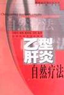 《乙型肝炎自然疗法》电子版-2001-7-1_江苏科学技术出版社_陈怡,艾叶,王陆军,谢英彪