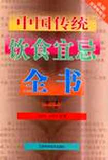《中国传统饮食宜忌全书》电子版-2002-6_江苏科学技术出版社_倪惠珠