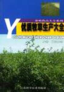 《优质牧草生产大全》电子版-2002-10_江苏科学技术出版社_顾洪如等编著