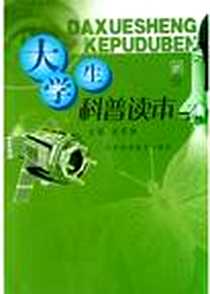 《大学生科普读本》电子版-2004-9-1_江苏科学技术出版社_石开屏