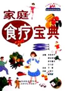 《家庭食疗宝典》电子版-2006-1_第1版 (2006年1月1日)_本多京子
